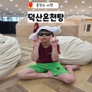 덕산 온천탕 이미지