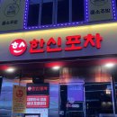 한신포차 광주상무점 | 광주 상무지구 한신포차 닭발치킨 내돈내산 후기
