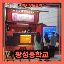 광성중학교 | 서울 학교 교직원 분들을 위한 커피차 이벤트 후기