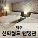 월드전자 | 제주 신화월드 랜딩관 디럭스 패밀리 트윈 숙박후기 이용팁 전자레인지