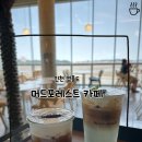 더달달영흥도점 | [인천] 영흥도 오션뷰 카페 머드포레스트, 드라이브 코스로 추천 애견동반 가능