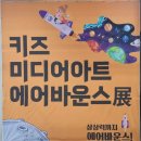 인천 아이랑 ] 가기 좋은 문화예술공간, 상상플랫폼 빈티지 마켓, 키즈 미디어 아트 에어바운스 관람 후기