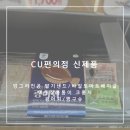 씨유(CU) 용현소망점 | [CU 신제품] 씨유 편의점 제품추천 | 편의점에 회파는거 본사람?!