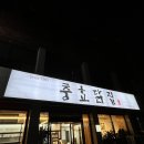 소문난닭집 이미지