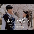 ＜법대로 사랑하라＞ OST Preview💗 이미지