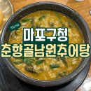 춘향골 남원추어탕 / 마포구청역 추어탕 내돈내산 후기
