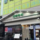 시타마치 중랑역점 이미지
