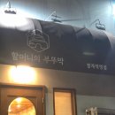 분당-389 | 분당 정자동 정자역 집밥 청국장 맛집 [할머니의부뚜막 정자직영점] 또간집 후기!
