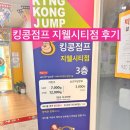 [청주 키즈카페]지웰시티점 킹콩점프 후기