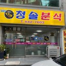 청솔분식 이미지