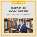 신경주대학교 교육대학원 | [한국SGI X SDGs] 함께 만드는 내일, SDGs가 이끄는 변화