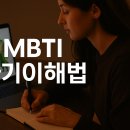 MBTI를 활용한 자기 이해와 인간 이해 | MBTI로 나를 이해하고 성장에 활용하는 방법