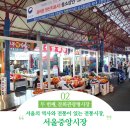 [문화관광형시장] 서울의 역사가 있는 전통시장, 서울중앙시장!