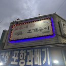 쇼부네대박조개구이 | 원평동 쇼부네 조개구이 / 평택동 크라운호프 평택서부역점