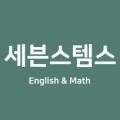 세븐스템스학원
