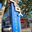 고척골목시장 상점가 네이버블로그