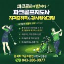 [청주 세종 대전 천안 충주 제천 오송 괴산 진천] 충북파크골프 스포츠클럽 2회 친선대회 성료! 파크골프지도사 1급자격증 교육생모집 이미지