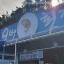 효진수산횟집 이미지