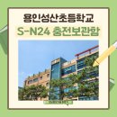 성산초등학교 | [용인 성산초등학교] 노트북 충전보관함 24대용 141만원 납품 후기