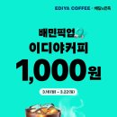 이디야커피 이미지