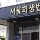 회생