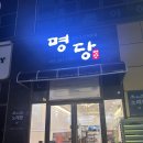 명당 부산명지점 이미지