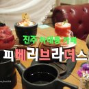 진주 디저트 카페 당충전 제대로야 피베리브라더스