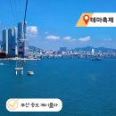 송도공영주차장 02140 | 부산 놀거리 송도 케이블카 가격 시간 주차장,1.62km 바다 위를 나는 짜릿함!