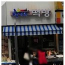 청기와떡집