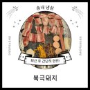 북극돼지 | 송내 냉삼집 북극돼지 내돈내산 후기