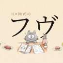 가성비, 가심비 갑 '일본 프렌치 요리'… F(フ)와 V(ヴ) 만 구별하자 이미지