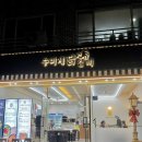 충남 계룡 수미계닭갈비 솔직 후기 / 가성비 좋은 계룡 금암동 맛집