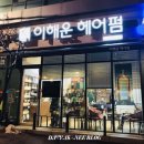 이해운헤어펌