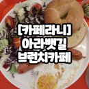 귤현길 | 브런치 세트와 두쫀쿠가 맛있는 아라뱃길 브런치 카페 [카페라니]