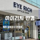 제주안경점 아이리치 명품 선글라스 구매와 15년 베테랑 안경원 솔직 후기