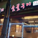 59왕십리목포숯불막창구이 이미지