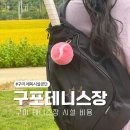 임호체육공원 화장실 | 구미 구포생활체육공원 테니스장 예약 시설 후기