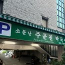 주문진메밀막국수 | [부산] 부산 사직구장 맛집 사직동 맛집 주문진 막국수 내돈내산 후기