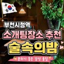 지추밤날골 | 부천시청 맛집 술속의밤 단체모임 룸술집 추천