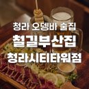 씨티타워 | 인천 청라 오뎅바 술집 철길부산집 청라시티타워점 후기 | 이자카야 안주 맛집