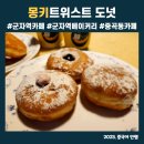 몽키트위스트도넛 이미지