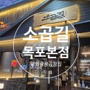 원형동로 | 목포평화광장맛집 소곱길 목포본점 비오는 날 한우모듬곱창 제대로 즐긴 후기