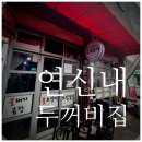 두꺼비집 | 연신내 두꺼비집 불오징어 후기, 오픈런이 이해된 이유