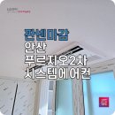 안산 lg 주거용 시스템에어컨 푸르지오2차에 설치 후기