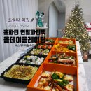 올데이 | 홈파티 케이터링 올데이플레이팅 연말팩 후기 완전추천