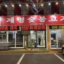 계명숯불고기 이미지