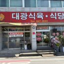 대광식육식당