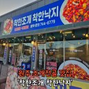 착한짬뽕전문점 | [원주문막맛집] 신선한 조개가 매력적인 '착한조개착한낙지'