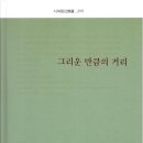 그리운 만큼의 거리 - 박광영 시집 / 시와 정신 이미지