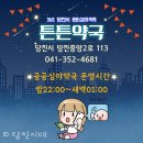 든든한약국 이미지